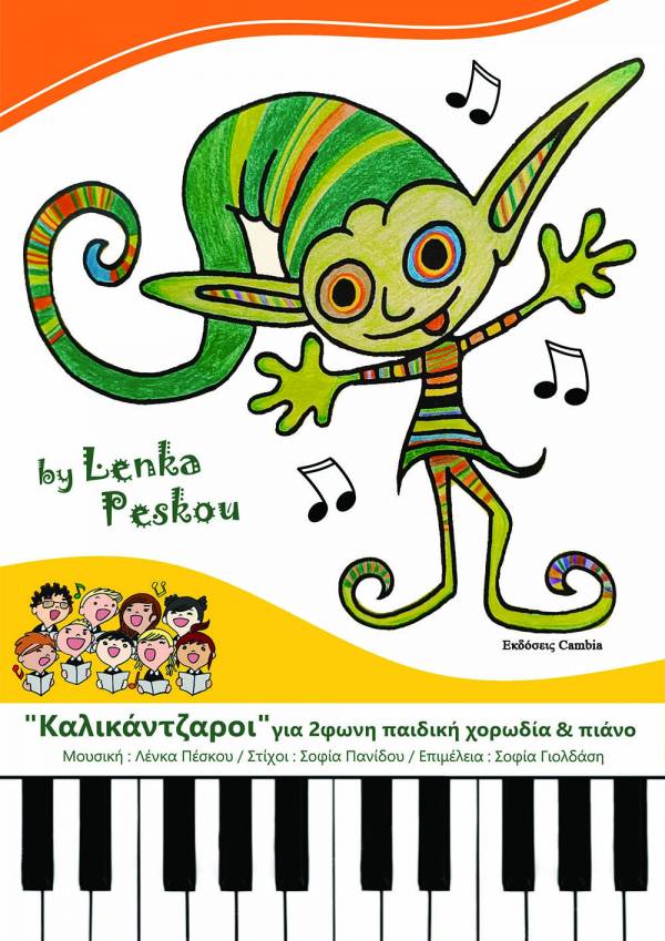 “Καλικάντζαροι” για 2φωνη παιδική χορωδία & πιάνο e-book